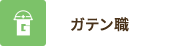 ガテン系求人ポータルサイト【ガテン職】掲載中！